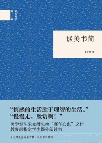 《谈美书简》朱光潜/学习和研究美学的重要参考书