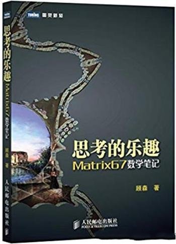 《思考的乐趣:Matrix67数学笔记》/数学爱好者佳肴