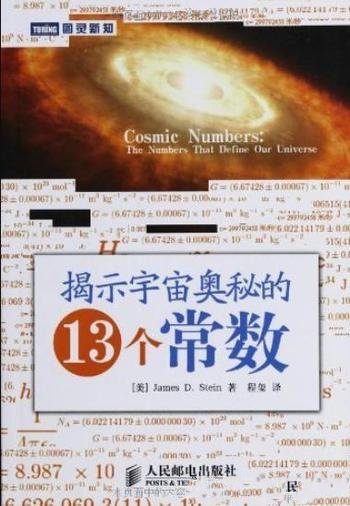 《揭示宇宙奥秘的13个常数》/科学与人文并重读物