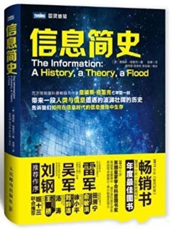 《信息简史》詹姆斯·格雷克/从信息技术的角度看世界