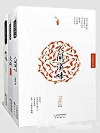 《汪曾祺经典文学》[三册套装]/人间滋味 受戒 邂逅