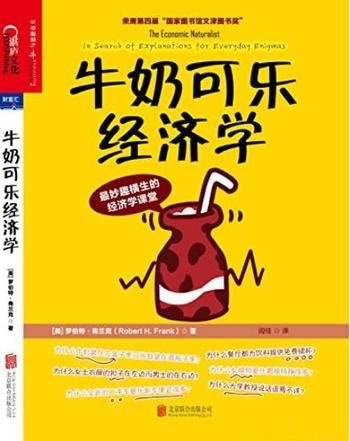 《牛奶可乐经济学》弗兰克/解释现实中司空见惯现象