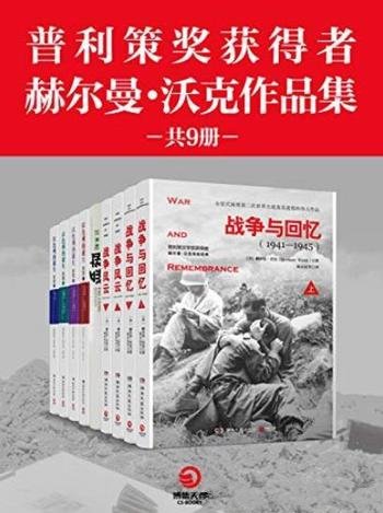 《普利策奖获得者赫尔曼·沃克作品集》[共9册]