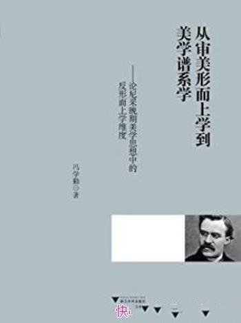 《从审美形而上学到美学谱系学》/尼采晚期美学思想