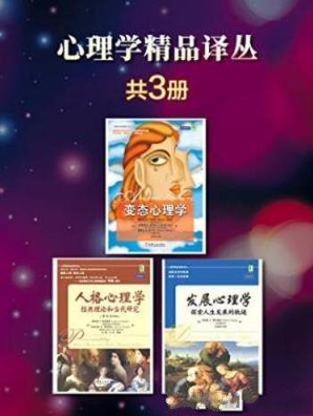 《心理学精品译丛》[套装3册]费尔德曼/人发展阶段