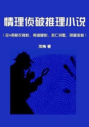 《情理侦破推理小说》[全4册]/紫衣背影南湖疑影等