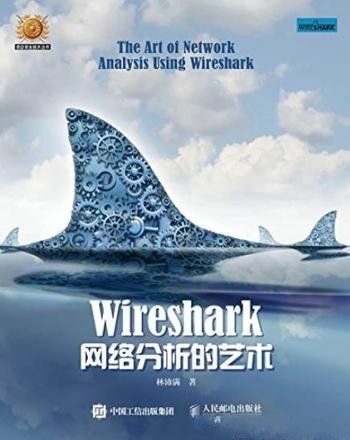 《Wireshark网络分析的艺术》/信息安全技术丛书