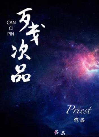 《残次品》Priest/这是最好的时代也是最坏的时代