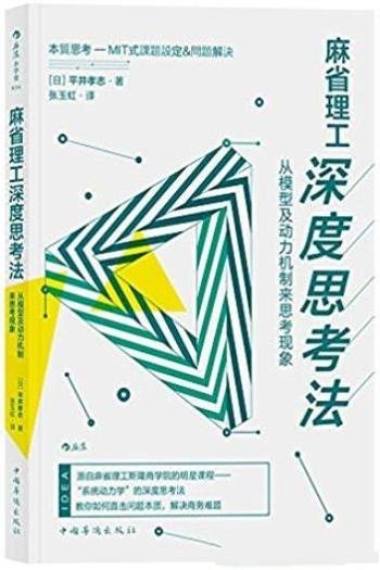 《麻省理工深度思考法》/从模型及动力机制来思考现象