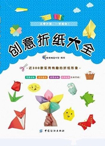 《创意折纸大全》/亲子游戏读物也是成人休闲读物