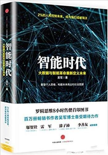 《智能时代》吴军/大数据与智能革命重新定义未来