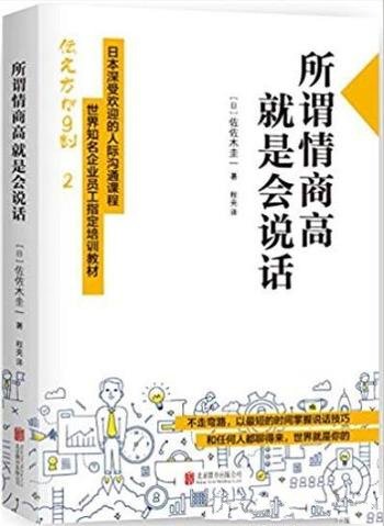 《所谓情商高,就是会说话》/世界知名企业培训教材