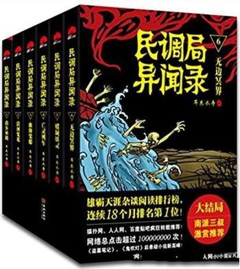 《民调局异闻录》[套装共6册]/全新悬疑小说世界