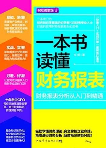 《一本书读懂财务报表》/财务报表分析从入门到精通