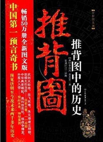 《推背图中的历史》[全新图文版]/揭开背后玄机