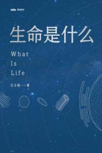 《生命是什么》王立铭/揭开了生命科学神秘的面纱