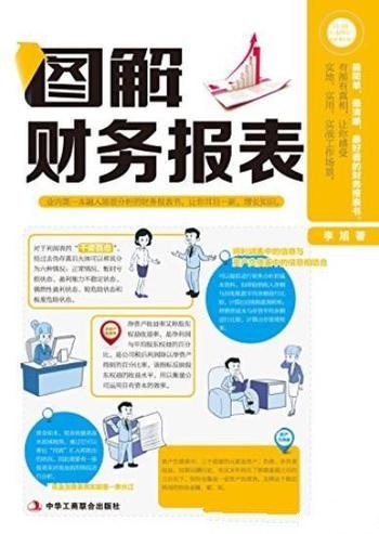 《图解财务报表》李旭/读者有真账实操的感觉