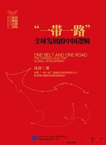 《“一带一路”：全球发展的中国逻辑》冯并