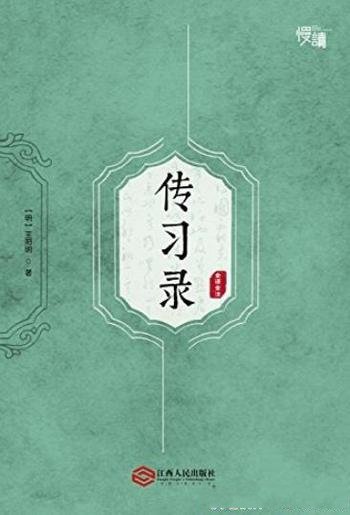 《传习录》[全译全注版]/了解王阳明哲学思想