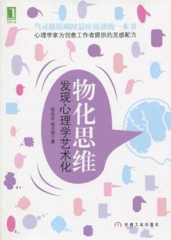 《物化思维》[完整图文版]/发现心理学艺术化