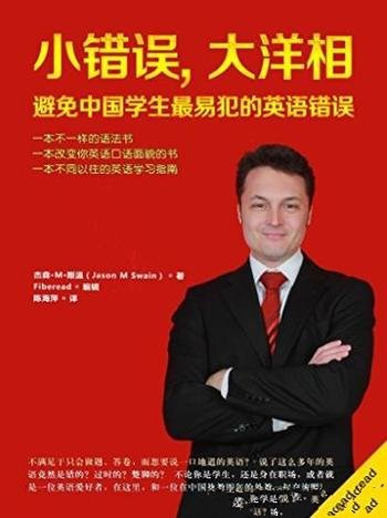 《小错误,大洋相》/中国学生最易犯的英语错误