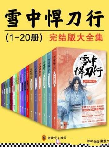 《雪中悍刀行》烽火戏诸侯/套装20册全