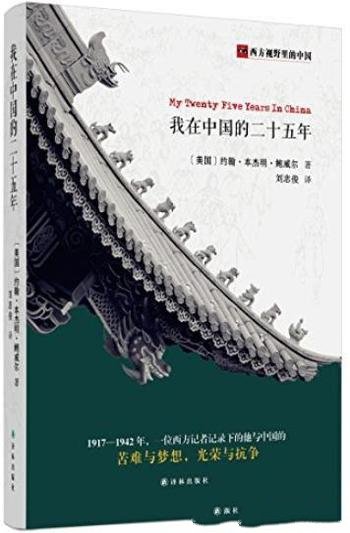 《我在中国的二十五年》/25年的东方传奇经历