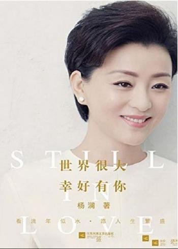 《世界很大，幸好有你》杨澜/全新散文作品集