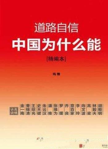 《道路自信：中国为什么能》[精编本]/权威阐释