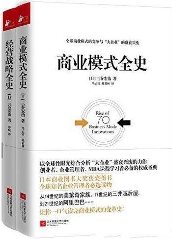 《商业模式全史+经营战略全史》三谷宏治/套装共2册