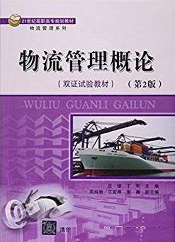 《物流管理概论》[第2版]/高职高专规划教材