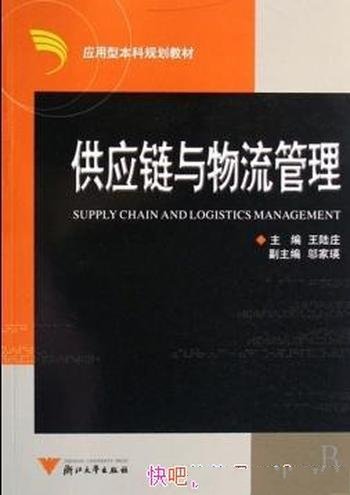 《供应链与物流管理》/应用型本科规划教材