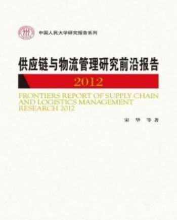 《供应链与物流管理研究前沿报告2012》/人民大学