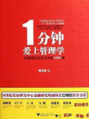 《1分钟爱上管理学》/妙趣横生的生活中的MBA课