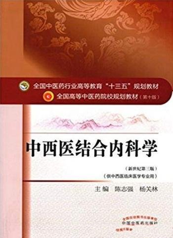 《中西医结合内科学》/供中西医临床医学专业用