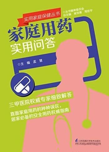 《家庭用药实用问答》孟慧/实用家庭保健丛书