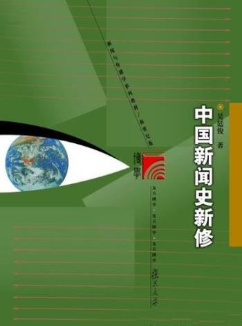 《中国新闻史新修》/复旦博学新闻与传播学教材