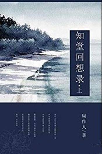 《知堂回想录》[上下]周作人/中国古典文学书系