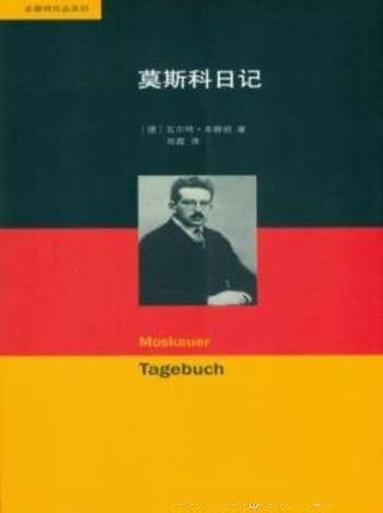 《莫斯科日记》本雅明/苦情细腻与忧郁格外值得珍视