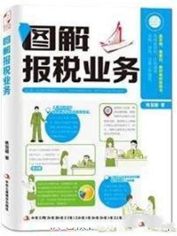 《图解报税业务》/图解的形式讲解报税的工作