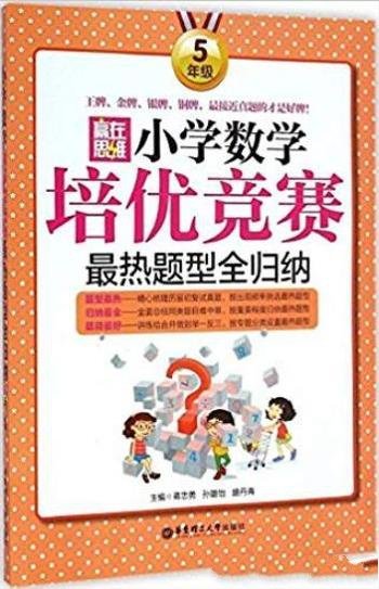 《小学数学培优竞赛最热题型全归纳》[5年级]