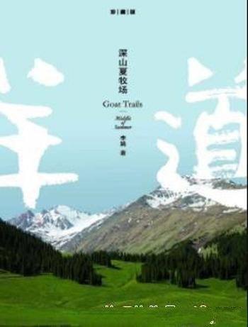 《深山夏牧场》李娟/李娟经典之作羊道系列