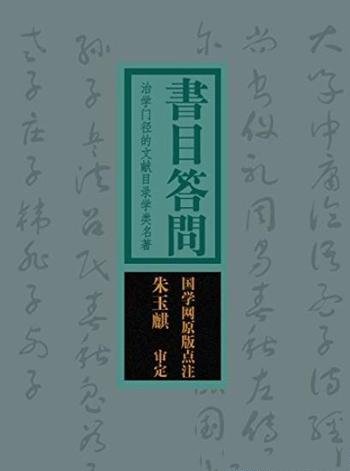 《书目答问》/治学门径的文献目录学类名著