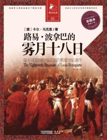 《路易·波拿巴的雾月十八日》/决定经典书系