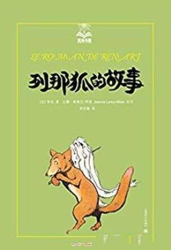 《列那狐的故事》阿莱/夏洛书屋·第三辑