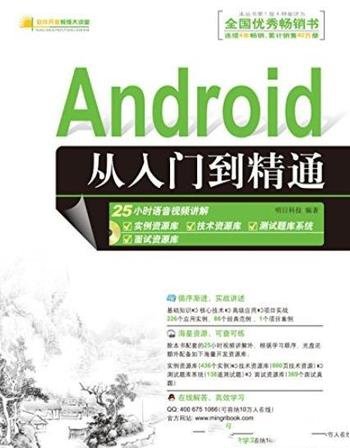 《Android从入门到精通》/软件开发视频大讲堂