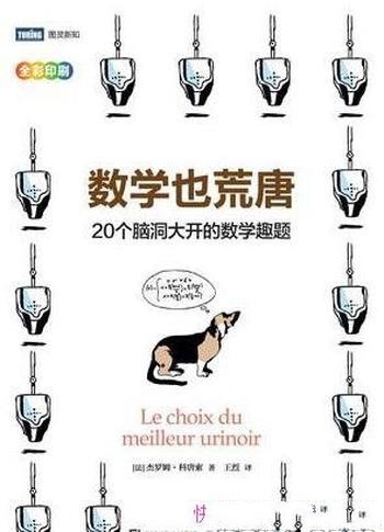 《数学也荒唐》科唐索/20个脑洞大开的数学趣题