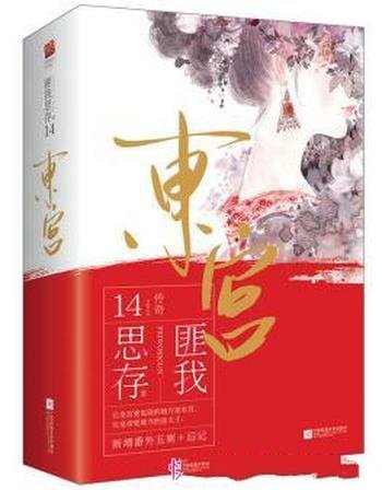 《东宫》新版[套装共2册]匪我思存/此生是大梦