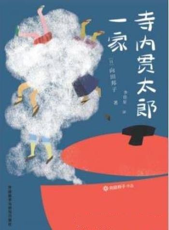 《寺内贯太郎一家》向田邦子/将自身代入书中之情景