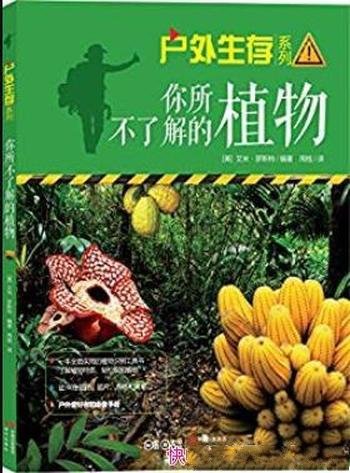 《你所不了解的植物》罗斯特/户外生存系列01